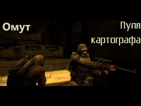 Видео: Омут l Пуля картографа