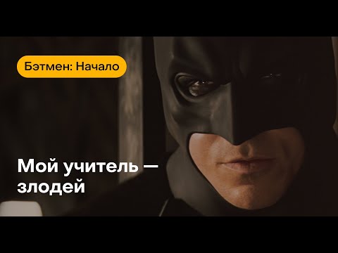 Видео: Смысл фильма "Бэтмен: начало". Путь Нолана