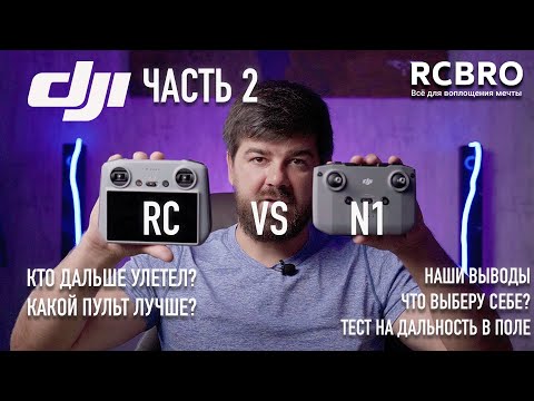 Видео: Тест на дальность DJI RC против DJI N1. Часть 2.