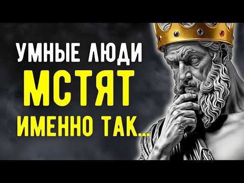 Видео: Как Мстят Умные Люди? Эта Тактика Ломает Судьбы! | Вся Мудрость Стоицизма