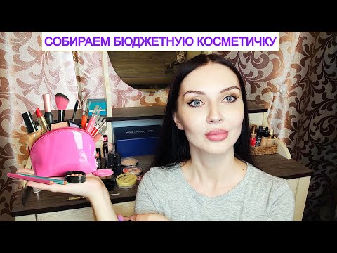 Видео: Собираем классную бюджетную косметичку в 2023 году