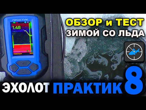 Видео: Эхолот Практик 8 - ОБЗОР и ТЕСТ зимой со льда. Что нового появилось?