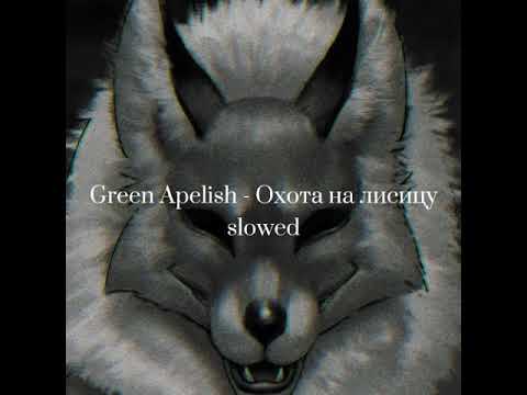 Видео: Green Apelsin - Охота на лисицу (slowed)