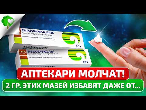 Видео: Левомеколь + Гепарин: лучшие способы применения легендарных мазей в 1 видео, о которых все забыли!