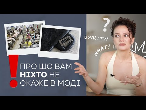 Видео: Про Що Вам НІХТО Не Скаже В Моді