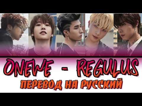 Видео: ONEWE - Regulus ПЕРЕВОД НА РУССКИЙ (color coded lyrics)