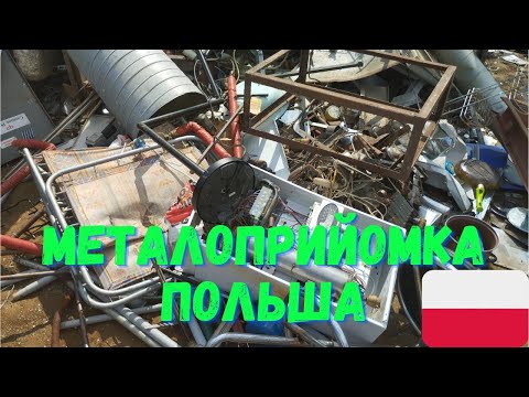 Видео: МЕТАЛОПРИЙОМКА ПОЛЬША!! ЩО ЗДАЮТЬ НА БРУХТ В ПОЛЬШІ?? РАЙ ДЛЯ САМОРОБЩИКА