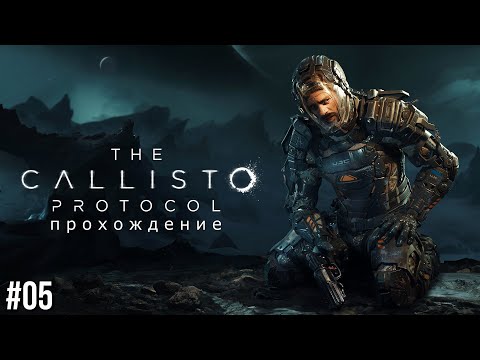 Видео: The Callisto Protocol™ PS5 прохождение #5