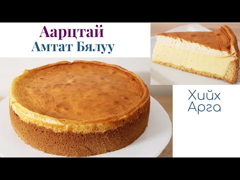 Видео: Аарцтай Амтат Бялуу🥧 хийх арга.