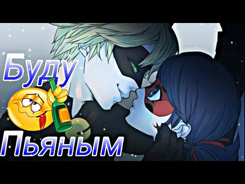 Видео: Клип - Буду пьяным||Леди Баг и Супер Кот||Совместно с Jama01 Driver||