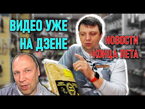 Видео: НОВОСТИ МАГАЗИНА в конце лета; STARBAITS, GENERIC CRAFT, AQUATIC, MIFINE, KAIDA, ВОЛЖАНКА, SMOLFISH