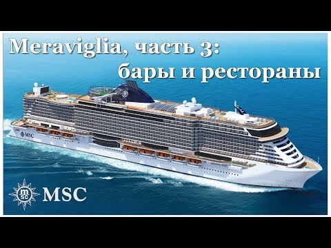Видео: Круиз по Средиземному - часть 3:  Рестораны лайнера MSC Meraviglia