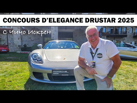 Видео: Конкурс за елегантност „Дръстър“: Събитие за ценители!
