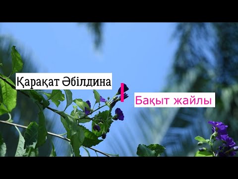 Видео: Қарақат Әбілдина - Бақыт жайлы | караоке