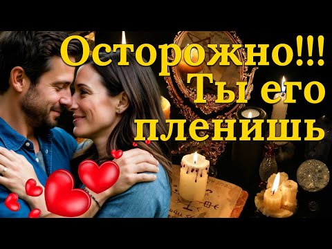 Видео: 4 очень сильных заговора на любовь которые работают сразу