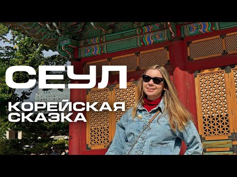 Видео: Сеул, Южная Корея: современный мегаполис с древней душой