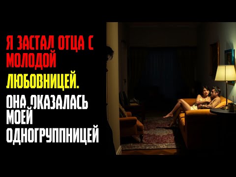 Видео: Я ЗАСТАЛ ОТЦА С МОЛОДОЙ ЛЮБОВНИЦЕЙ  ОНА ОКАЗАЛАСЬ МОЕЙ ОДНОГРУППНИЦЕЙ