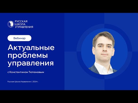 Видео: Актуальные вопросы управления | Вебинар