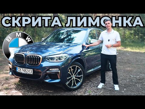 Видео: BMW X3 M40i - Sleeper-ът на Десетилетието