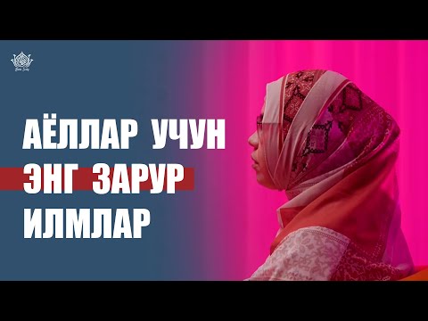 Видео: "Аёллар учун энг зарур илмлар"