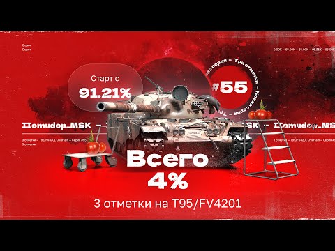 Видео: 3 ОТМЕТКИ НА T95/FV4201 Chieftain — Старт с 91,21% | 55 СЕРИЯ