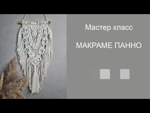 Видео: Мастер класс макраме Панно