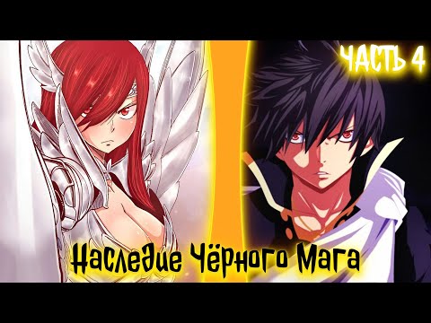 Видео: Наследие Чёрного Мага | альтернативный сюжет по ФТ | фанфики | часть 4