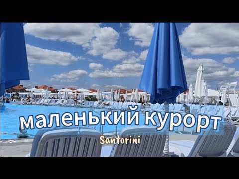 Видео: Santorini - маленький курорт