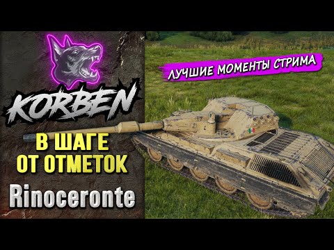 Видео: В ШАГЕ ОТ ОТМЕТОК • Rinoceronte ◄Моменты стрима►
