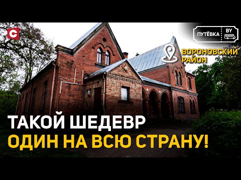Видео: Кусочек Англии в Беларуси | Дом-крепость Нонхартов | Вороновский район | ПУТЁВКА BY