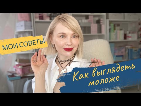 Видео: Как выглядеть моложе