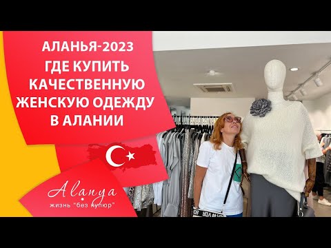 Видео: Шопинг в Алании. Магазины одежды в Алании. Где найти качественную женскую одежду в Алании.