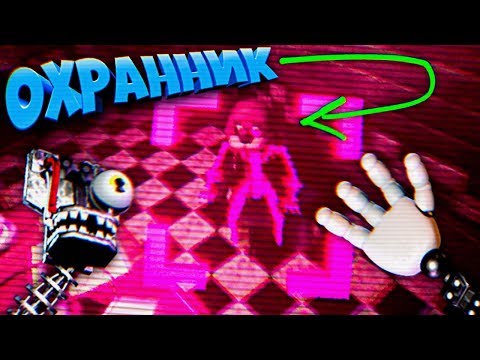 Видео: FNAF ИГРАЮ за АНИМАТРОНИКА МАНГЛ и ЛАЗАЮ по ПОТОЛКУ + БОННИ без ЛИЦА и ОХРАННИК в МАСКЕ ФРЕДДИ ФНАФ