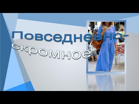 Видео: Повседневно скромное  . Моделируем платье