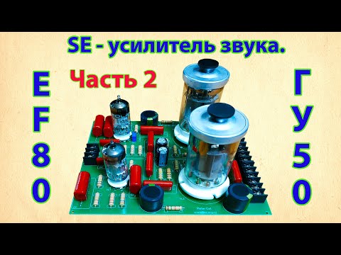 Видео: ГУ 50 в однотактном усилителе звука. Часть2