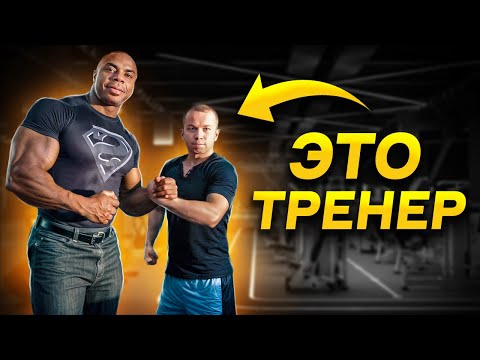 Видео: ТРЕНЕР, КОТОРОМУ НУЖЕН ТРЕНЕР / Разбор Специалистов Из Интернета #2