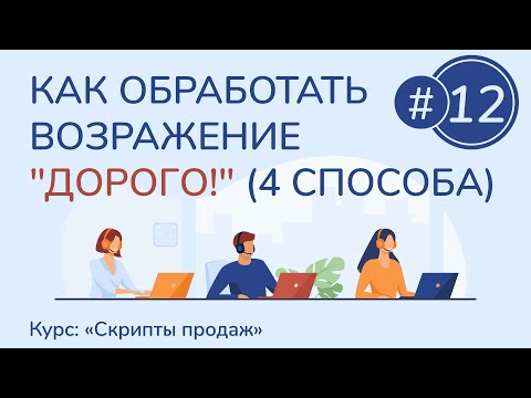 Видео: #12. Как обработать возражение "Дорого!" (4 способа) | Курс "Скрипты продаж"