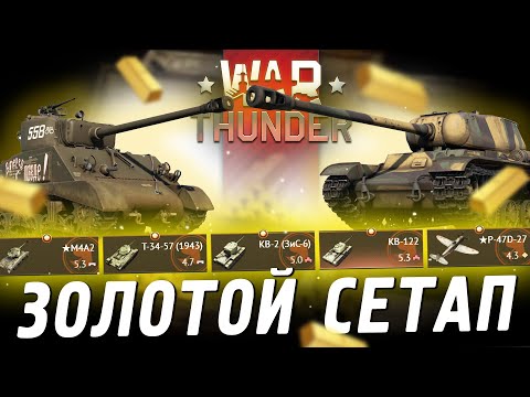 Видео: Золотой Сетап СССР в War Thunder?! КВ-122 / M4A2 / КВ-2 (ЗиС-6) / Т-34-57 (1943) / P-47D-27 Обзор!