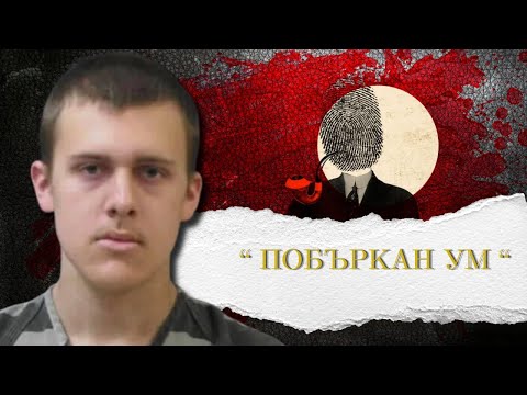 Видео: " ПОБЪРКАН УМ " еп.148