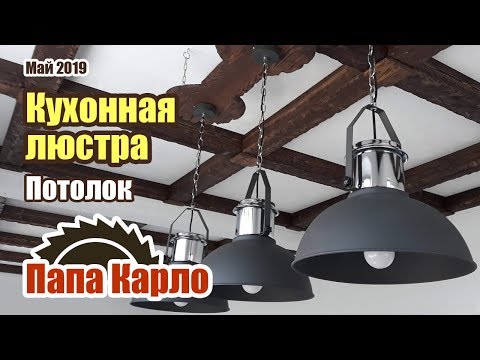 Видео: Люстра для кухни | Рустик и брашировка | Кухня-Гостиная #4