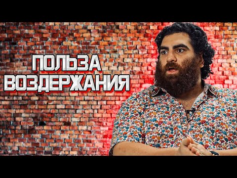 Видео: Как работает ВОЗДЕРЖАНИЕ? ЗОЛОТОЙ ТУТОРИАЛ для МУЖЧИН - Арсен Маркарян