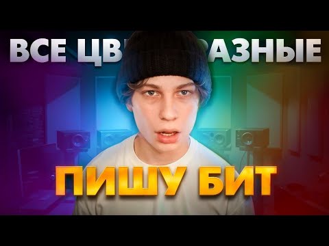Видео: Можно ли Написать БИТ, когда ВСЕ ЦВЕТА Перепутаны?!