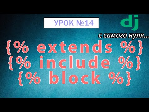 Видео: Наследование шаблонов в Django Урок #14 Django 4 E-Commerce #python #django4 #djangoecomerce