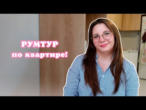 Видео: РУМТУР по новой квартире!