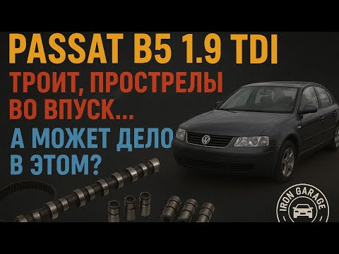 Видео: Passat b5 - троит, прострелы во впуск. Замена ГРМ, замена распредвала и гидрокомпенсаторов