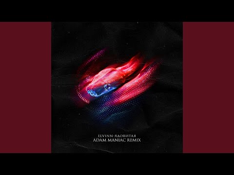 Видео: Ядовитая Adam Maniac Remix