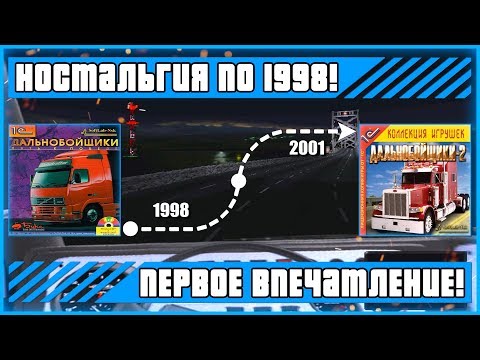 Видео: ОБЗОР И ПЕРВЫЕ ВПЕЧАТЛЕНИЯ! ЖИВАЯ ЛЕГЕНДА! Дальнобойщики-1: Путь к победе