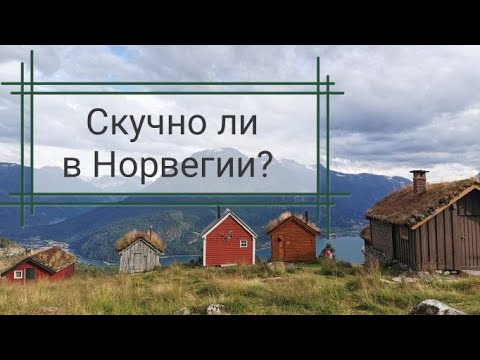 Видео: Скучно ли в Норвегии? И мои советы, как не захандрить в этой стране.