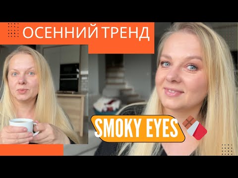 Видео: Smoky eyes 2025 — тёплый и универсальный макияж