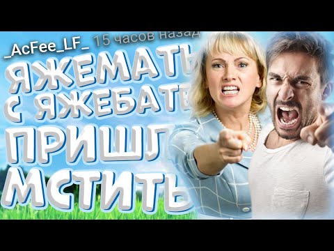 Видео: ЯЖЕМАТЬ С ЯЖЕБАТЕЙ ПРИШЛИ МСТИТЬ. #Яжемать #Яжмать  #Истории
